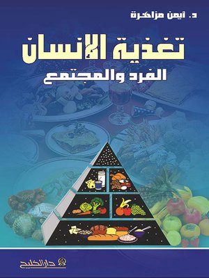 cover image of تغذية الإنسان الفرد والمجتمع